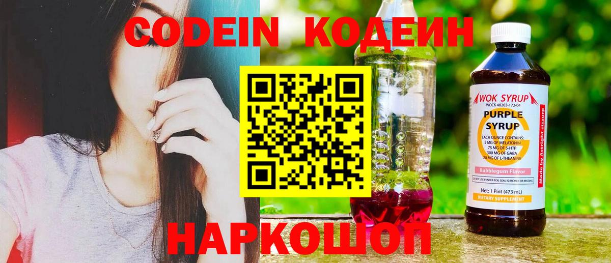 Codein Purple Drank  Кодеиновый сироп Lean напиток Lean (лин)  Скопин  Вход с VPN 